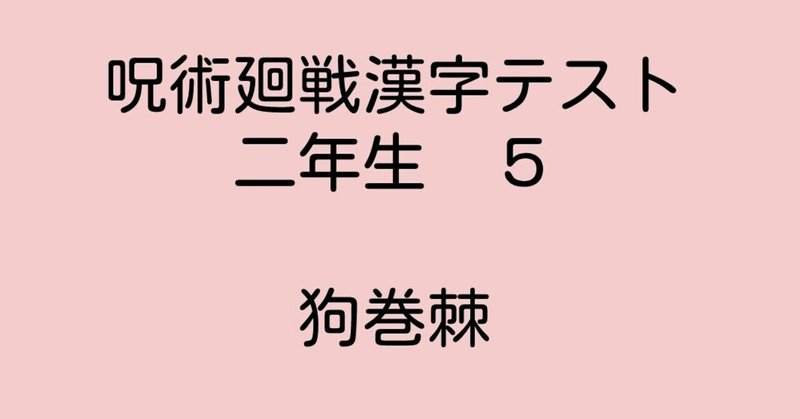 呪術廻戦漢字テスト二年生 ５ 狗巻棘 ふわちゃん Note