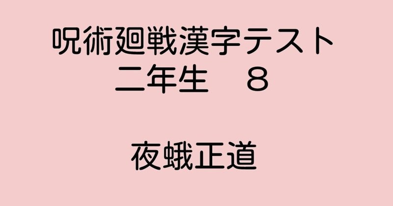 呪術廻戦漢字テスト二年生 ８ 夜蛾正道 ふわちゃん Note