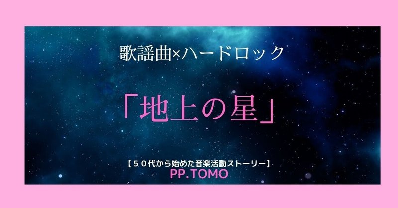 地上の星カバー の新着タグ記事一覧 Note つくる つながる とどける 地上の星カバー の新着タグ記事一覧 Note つくる つながる とどける