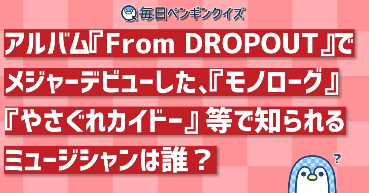 21年1月前半の時事クイズ 答えと解説 21 01 01 21 01 15 毎日ペンギンクイズ Note 21年1月前半の時事クイズ 答えと解説 21 01 01 21 01 15 毎日ペンギンクイズ Note