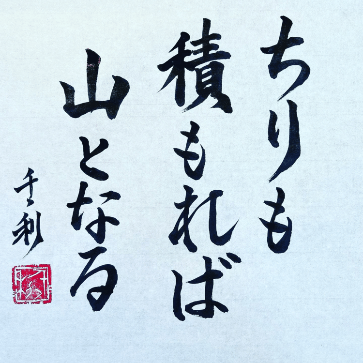 ちりも積もれば山となる　No.49(意味)どんな小さなものでも、積み重なると山のように大きなものになるということ。ちょっとずつお金を貯めることを「ちりつも貯金」と呼ぶらしいです。#ことわざ #教養 #コツコツ努力 #今日の積み上げ #諺 #学習