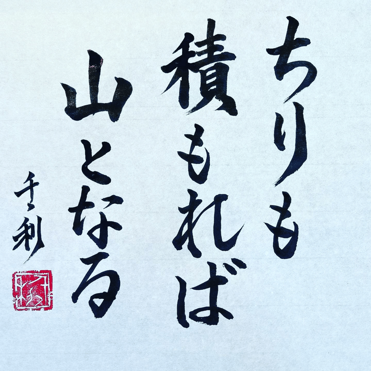 印刷可能 ちりも積もれば山となる 塵も積もれば山となる 英語