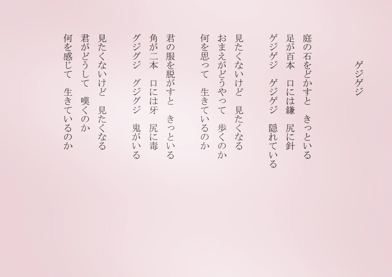 1分で読める朝の詩 ゲジゲジ 見たくないけど 見たくなる でも実は益虫だったんだ 詩 詩人 ポエム 現代詩 自由詩 恋愛詩 恋愛 恋 東 龍青 アズマ リュウセイ Note 1分で読める朝の詩 ゲジゲジ 見たくないけど 見たくなる でも実は益虫だったんだ 詩 詩人 ポエム 現代詩 自由詩 恋愛詩 恋愛 恋 東 龍青 アズマ リュウセイ Note