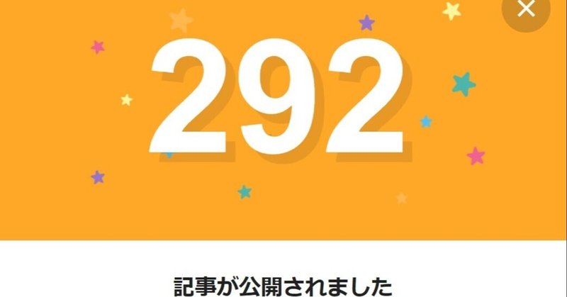 note292日間連続投稿中です