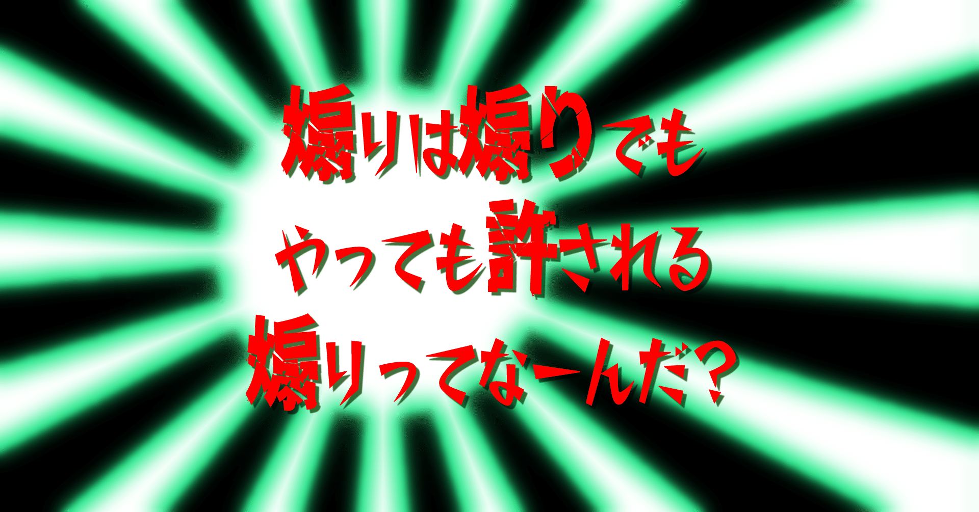 煽りは煽りでもやっても許される煽りってなーんだ 春日現八 Note