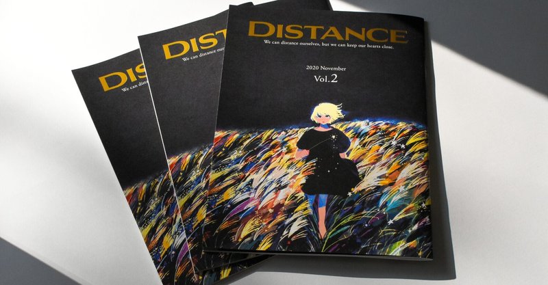 『DISTANCE』vol.1＋2 オンラインショップ一覧（21/5/16更新）