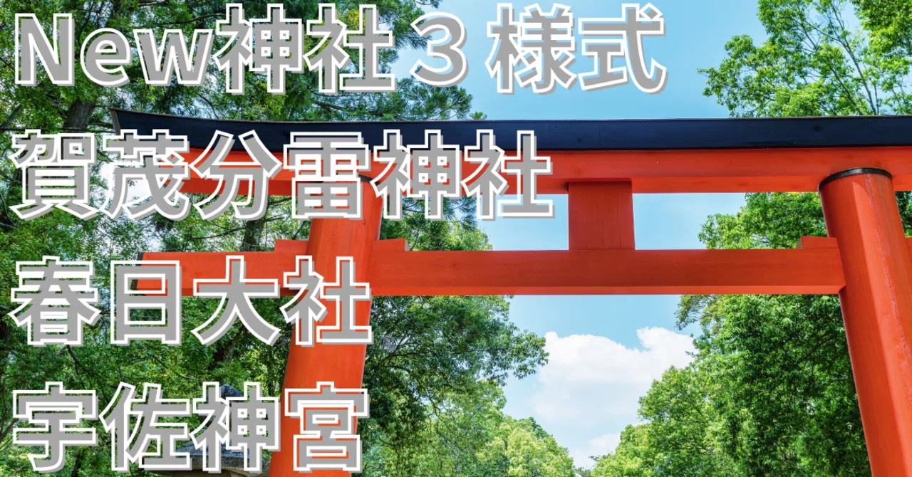 【日本建築史】New神社3様式|荘司 和樹(しょうじ かずき)