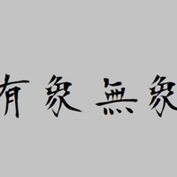 争いは同じレベルの者同士でしか発生しない という文言 捻くれ草 Note