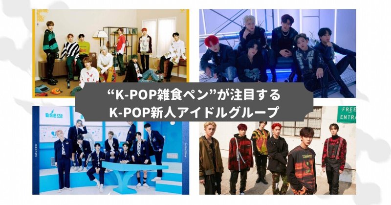 “K-POP雑食ペン”の私が注目するK-POP新人グループ（2020年デビュー）