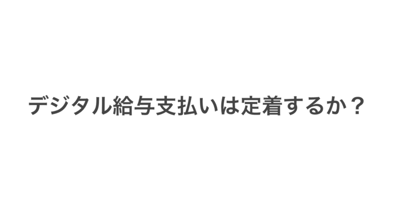 デジタル給与支払いは定着するか？