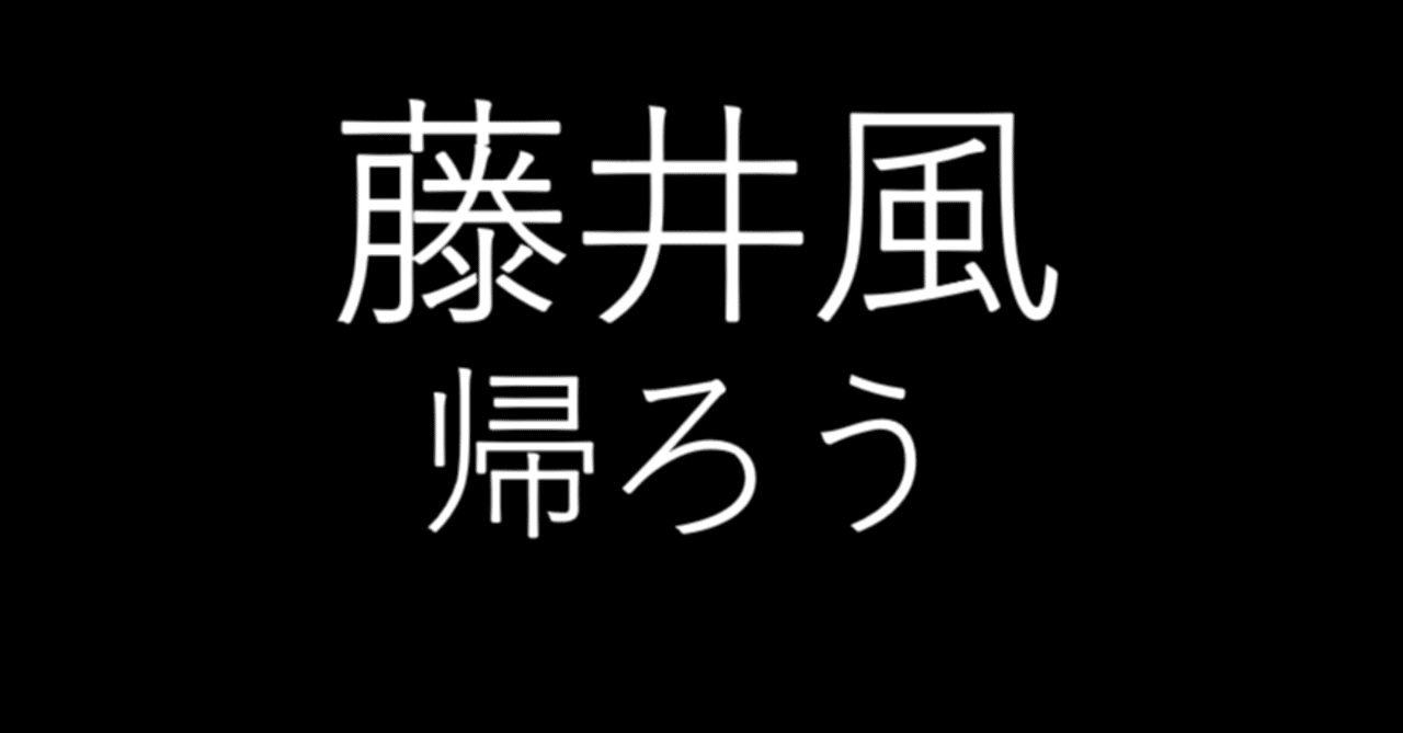 帰 ろう 藤井 風 歌詞 解釈 帰 ろう 藤井 風 歌詞 解釈