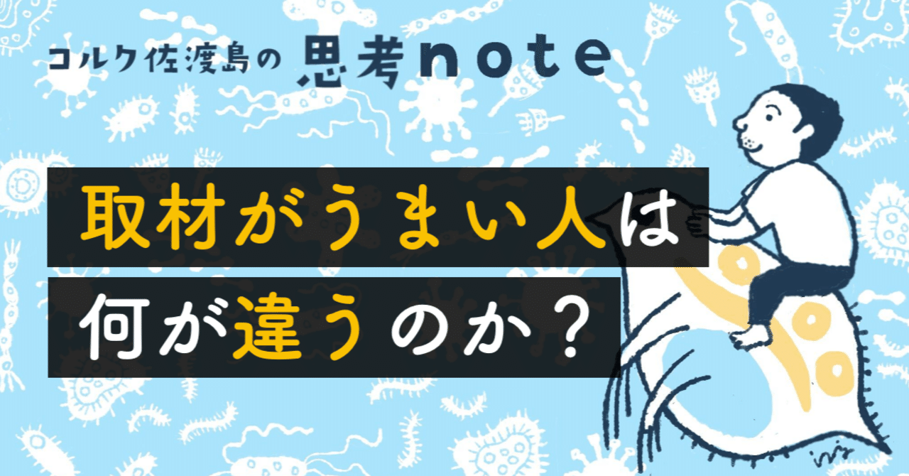取材がうまい人は何が違うのか 佐渡島庸平 コルク代表