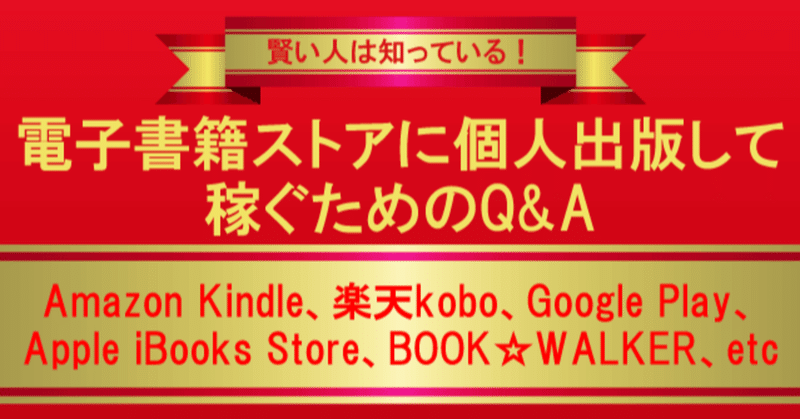 電子書籍ストアに個人出版して稼ぐためのQ&A【Amazon Kindle、楽天kobo、Google Play、Apple iBooks Store、BOOK☆WALKER、etc】