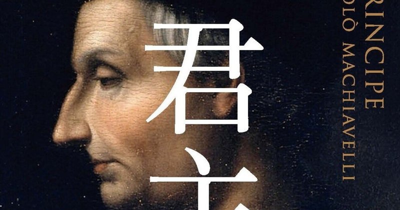 マキアヴェリの 君主論 で語られた 政治家が守るべき3つのルールとは 武内和人 戦争 政治 人間を考える Note マキアヴェリの 君主論 で語られた 政治家が守るべき3つのルールとは 武内和人 戦争 政治 人間を考える Note