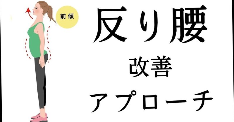 反り腰改善 の新着タグ記事一覧 Note つくる つながる とどける 反り腰改善 の新着タグ記事一覧 Note つくる つながる とどける