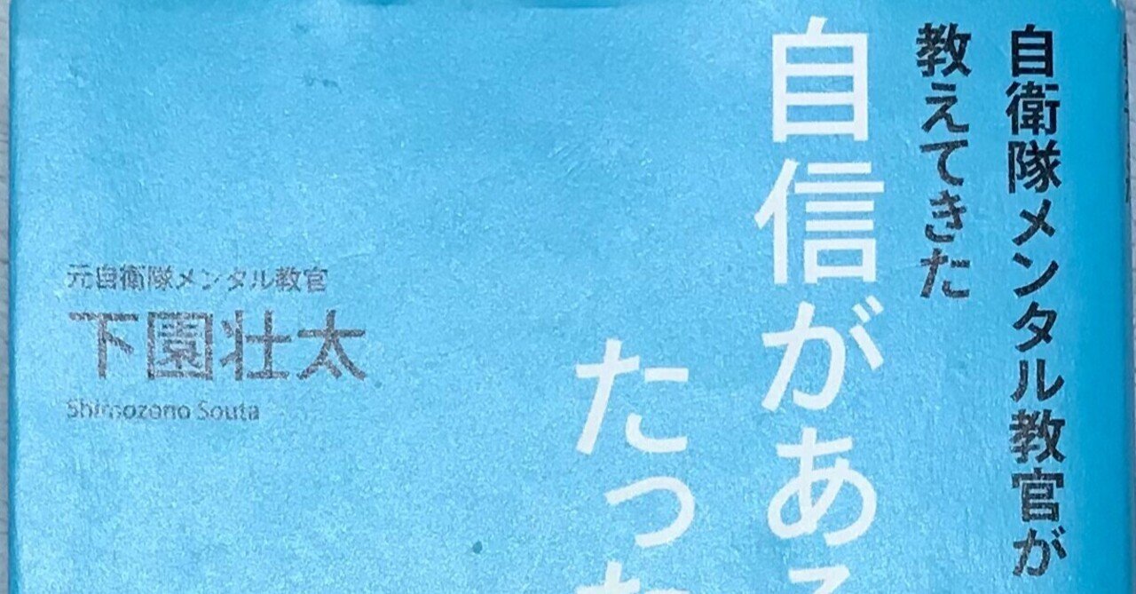 読書note No 49 自信がある人に変わるたった１つの方法 第6章 大人 子供視点 下園壮太 たんぽぽ Note