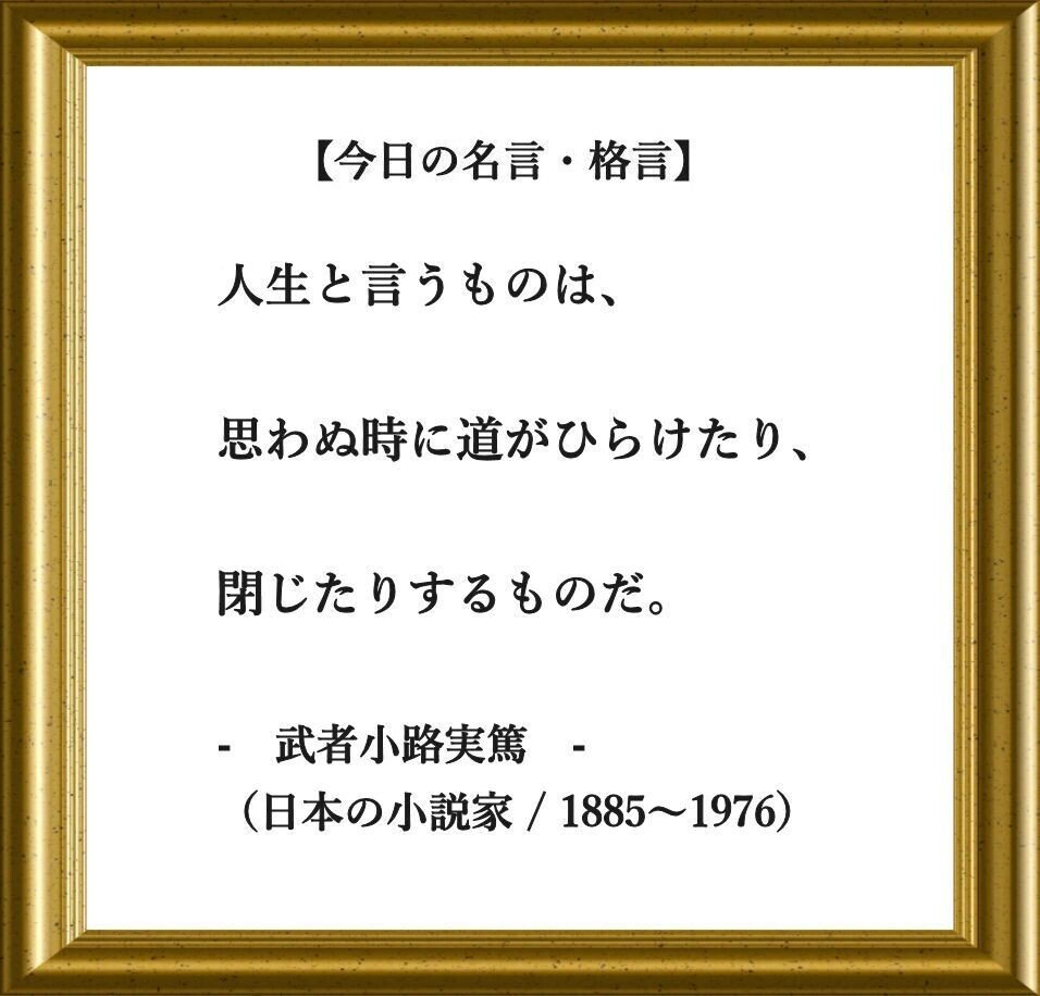 おはようございます O それでは 今日の名言 格言 です 人生と言うものは 思わぬ時に道がひらけたり 閉じたりするものだ 武者小路実篤 日本の小説家 詩人 劇作 フーテンのくま Note おはようございます O それでは 今日の名言 格言 です 人生と言うものは 思わぬ時に道がひらけたり 閉じたりするものだ 武者小路実篤 日本の小説家 詩人 劇作 フーテンのくま Note