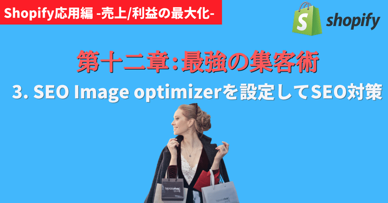 第12章-3: ShopifyでSEO Image optimizerを設定してSEO対策する