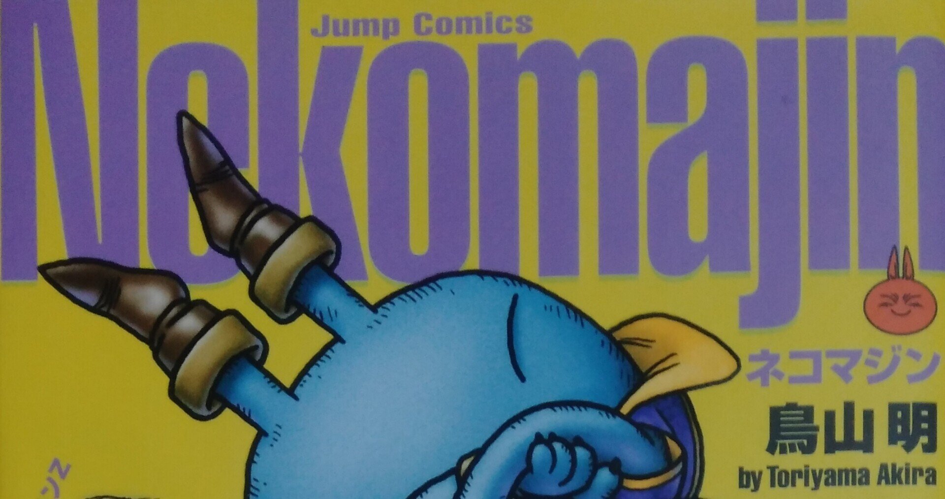 漫画メモ ネコマジン 鳥山明 しらうめ Note 漫画メモ ネコマジン 鳥山明 しらうめ Note