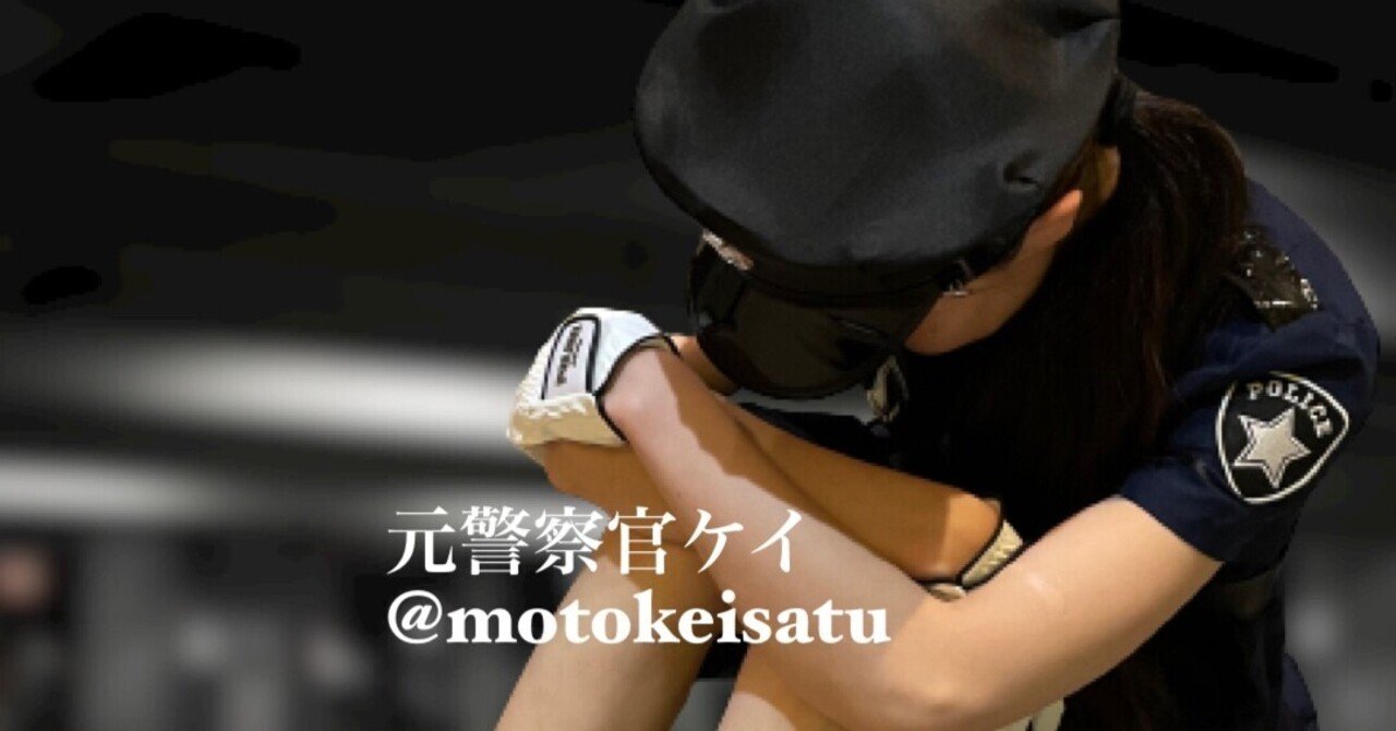 交番警察官の三交代 三交替 勤務は 実は超絶ブラック勤務 元警察官 ケイ note