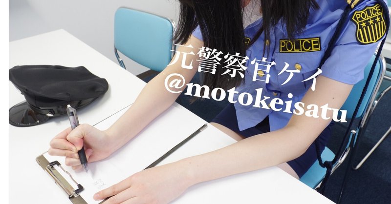 警察官を目指す人が法学部は選ばない方がいい理由 元警察官 ケイ Note 警察官を目指す人が法学部は選ばない方がいい理由 元警察官 ケイ Note