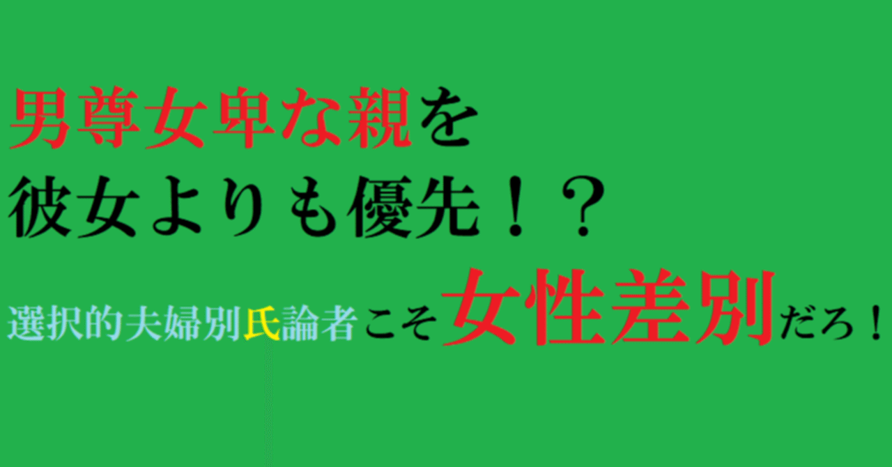 本当に 女性差別 をしているのは亀井静香先生ではなく 男尊女卑の親に逆らえない彼氏 の方ではないか 選択的夫婦別姓論者の矛盾 日野智貴 Note