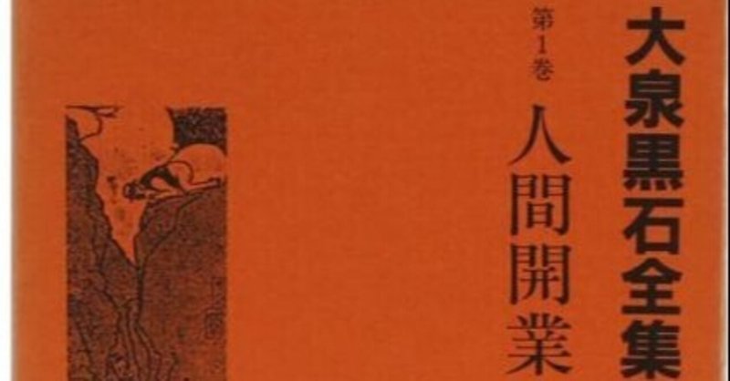 大泉黒石 人間開業 少倫疑天 Note