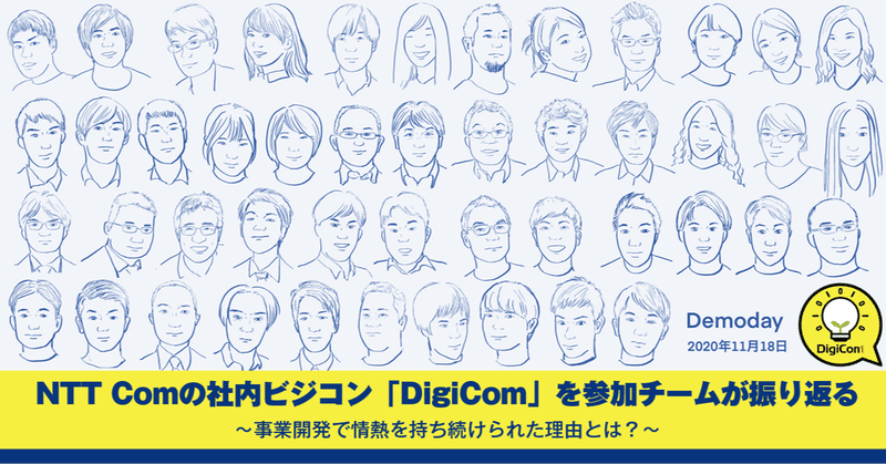 NTT Comの社内ビジコン「DigiCom」を参加チームが振り返る  〜事業開発で情熱を持ち続けられた理由とは？～