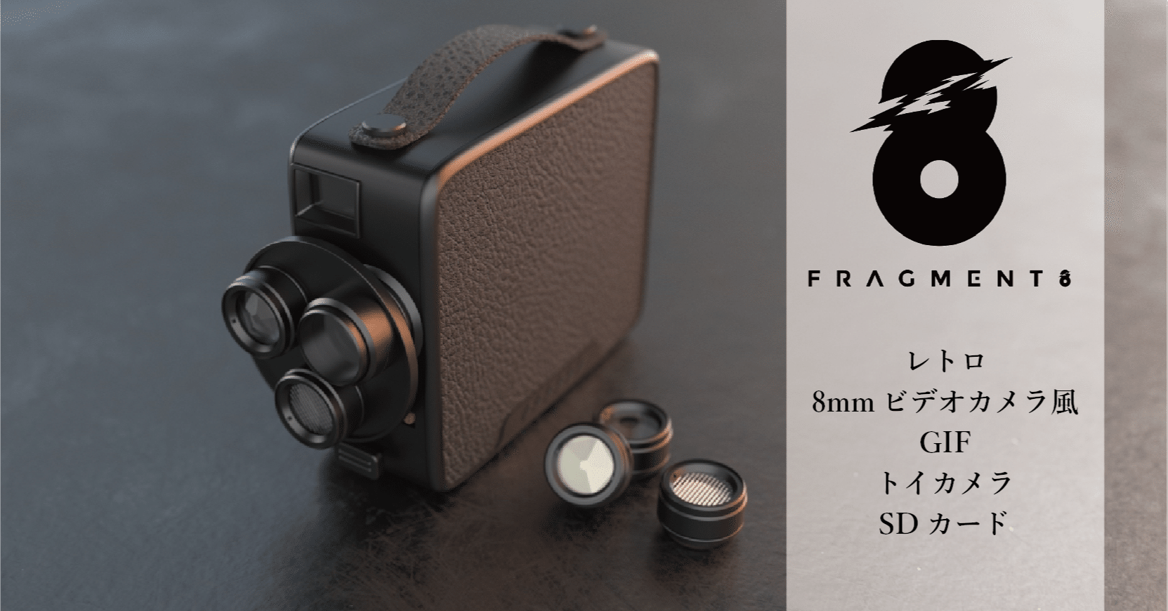 Fragment 8 Retro camera|8mmフィルム風の映像を再現するポータブル Fragment 8 Retro camera|8mmフィルム風の映像を再現するポータブル