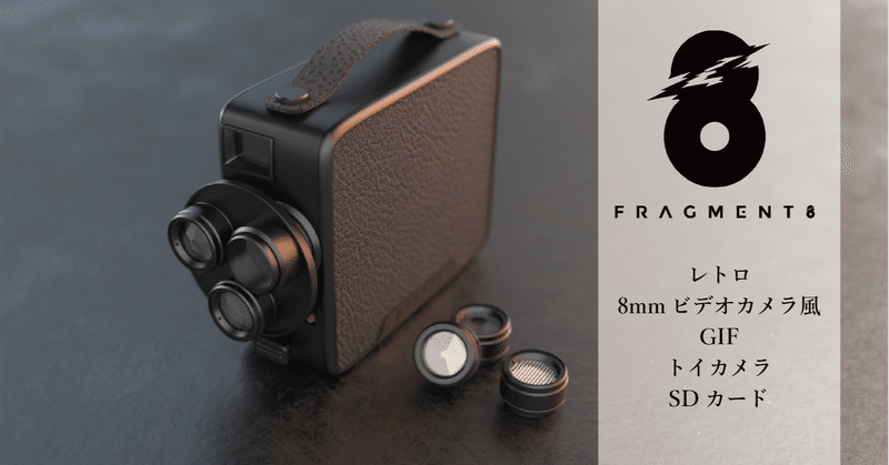 Fragment 8 Retro camera｜8mmフィルム風の映像を再現するポータブルカメラ