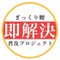 日本ぎっくり腰『即解決』普及プロジェクト