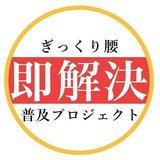 日本ぎっくり腰『即解決』普及プロジェクト