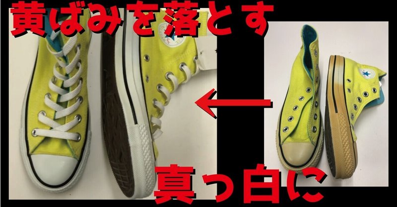 スニーカーの黄ばみを落とす方法 ハイブリッド靴転売シンタロウ Note