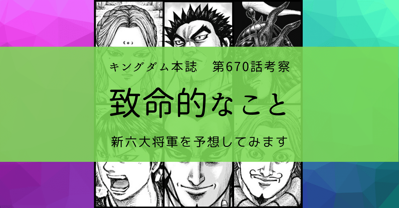 キングダム第670話考察 致命的なこと Kazuma 新解釈キングダム 中国古代史妄想局 Note