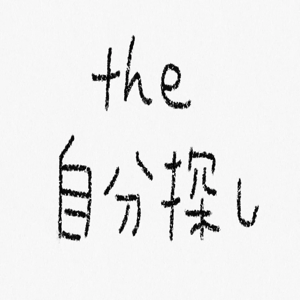 起業 という名の 自分探し Obanote ミラリスト Note