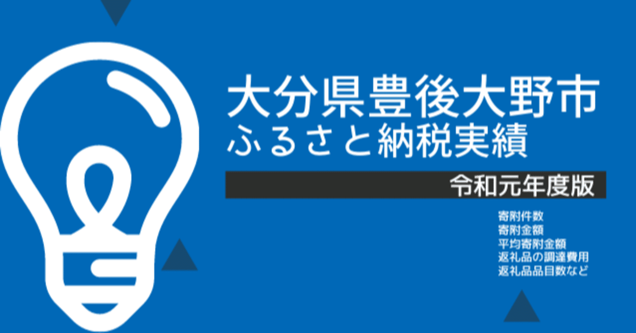 大分県豊後大野市 令和元年度 実績 平山健人 ふるさと納税アナリスト Note