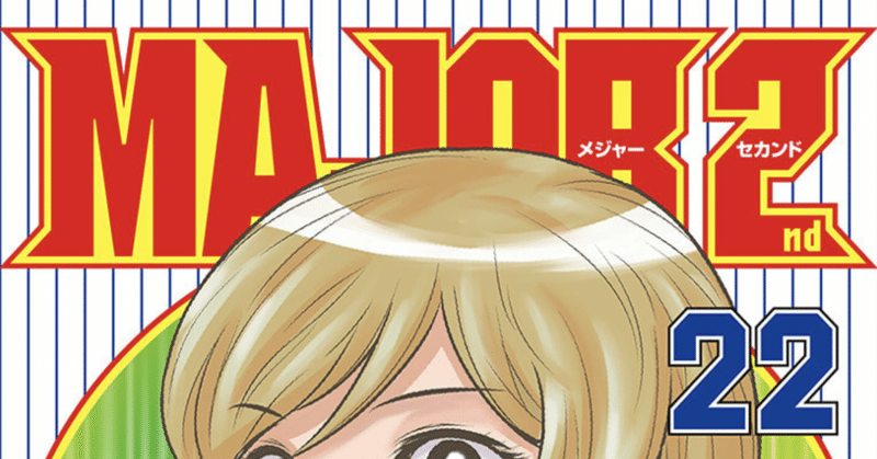 Major 2nd メジャーセカンド 22 表紙の娘は誰 こも 零細企業営業 4月読書数74冊 Note