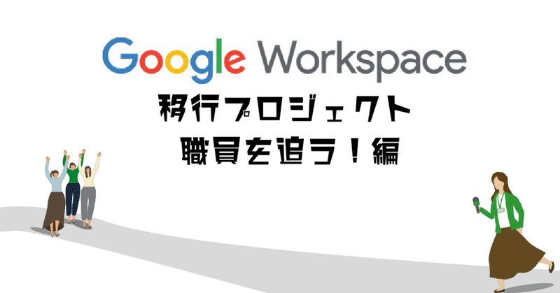 GoogleWorkspace移行プロジェクトを動かした職員を追う！！