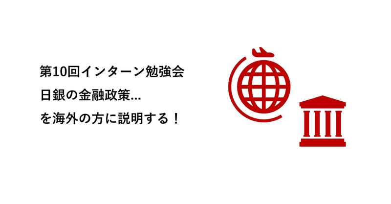 日銀の金融政策...を海外の方に説明する～第10回インターン勉強会～