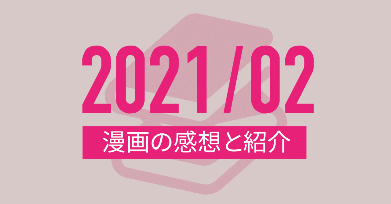 2月 読んだ漫画の感想 福佳 Fukuyoshi Design Note 2月 読んだ漫画の感想 福佳 Fukuyoshi Design Note