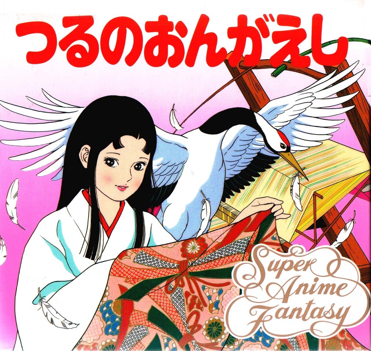 激レアつるのおんがえし絵本ポプラ社スーパーアニメファンタジー37中古24ページ 激レアつるのおんがえし絵本ポプラ社スーパーアニメファンタジー