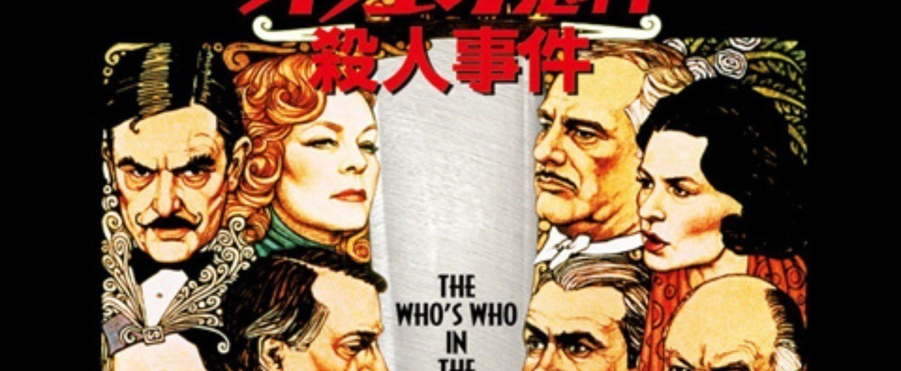 オリエント急行殺人事件 (1974年) 映画ポスター ワンシート