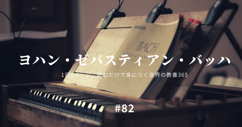 #82 [音楽] バロック時代の最も重要な作曲家。