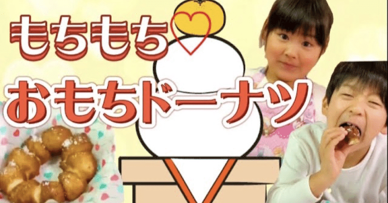 お正月に余ったおもちでおもちドーナツ作り ぷりんりりいちゃんねる Note