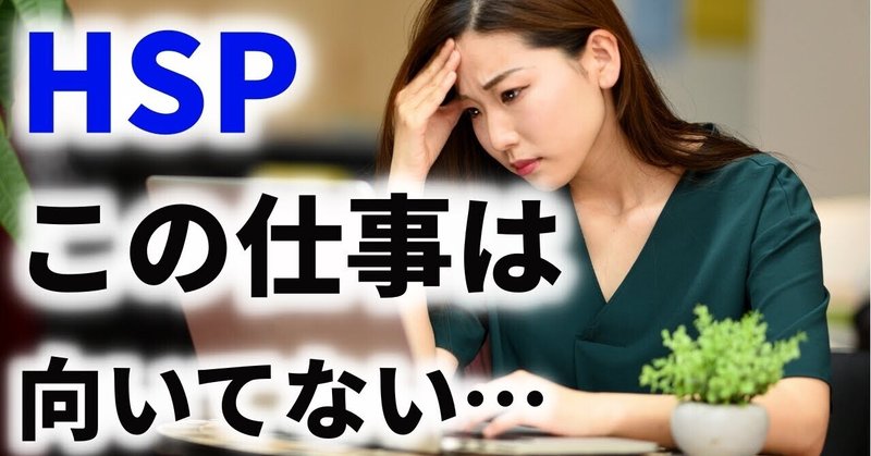Hspに向いていない仕事 今の仕事は自分を苦しめ続けることになるかも しょう Lクリエイター Note