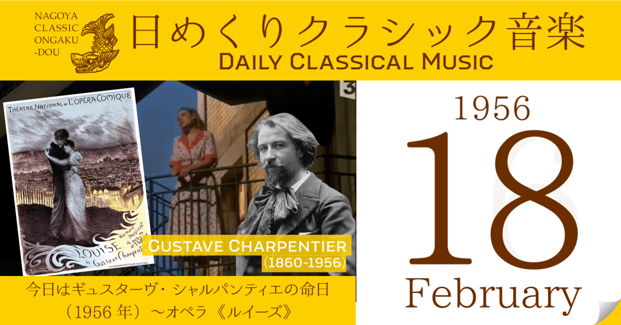 【2/18 #日めくりクラシック音楽 】今日はフランスの作曲家ギュスターヴ・シャルパンティエの命日（1956年）～オペラ《ルイーズ》