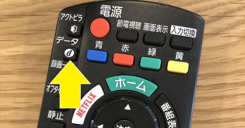 リモコンdボタンを押してほしくてたまらない！｜テレ東「中の人」ファイル