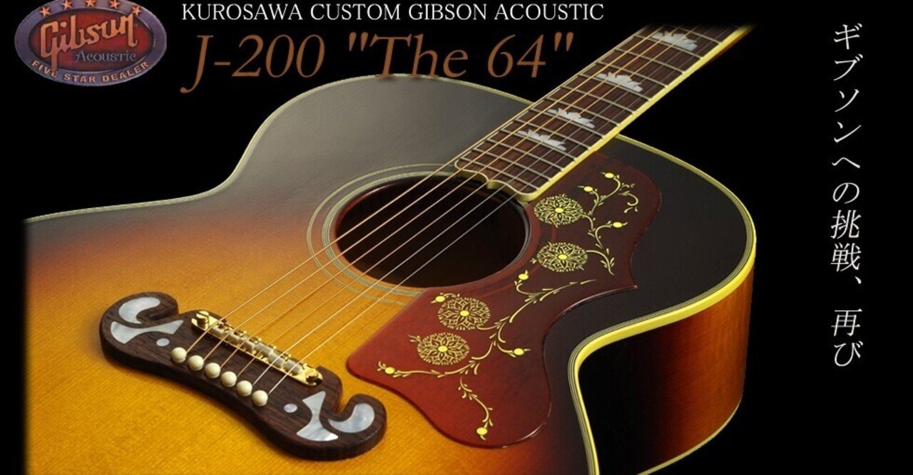 Gibson J-200 The64 Story アーカイブ】クロサワオリジナルモデル開発