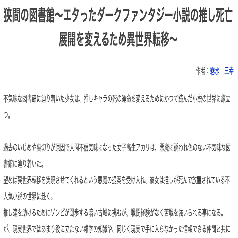 狭間の図書館 エタったダークファンタジー小説の推し死亡展開を変えるため異世界転移 By 霧水 三幸 a Book タガブック フォロー順次返します Note