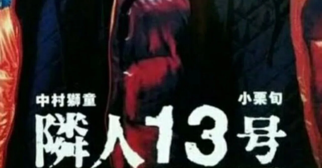 映画「隣人13号」レビュー｜にゃん太郎